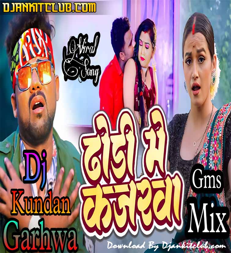 Aawa Na Raja Lagadi Dhodiya Me Kajarwa Ho Nahi Lagi Najarwa (Gms RupChik Dance Mix) Dj Kundan Garhwa